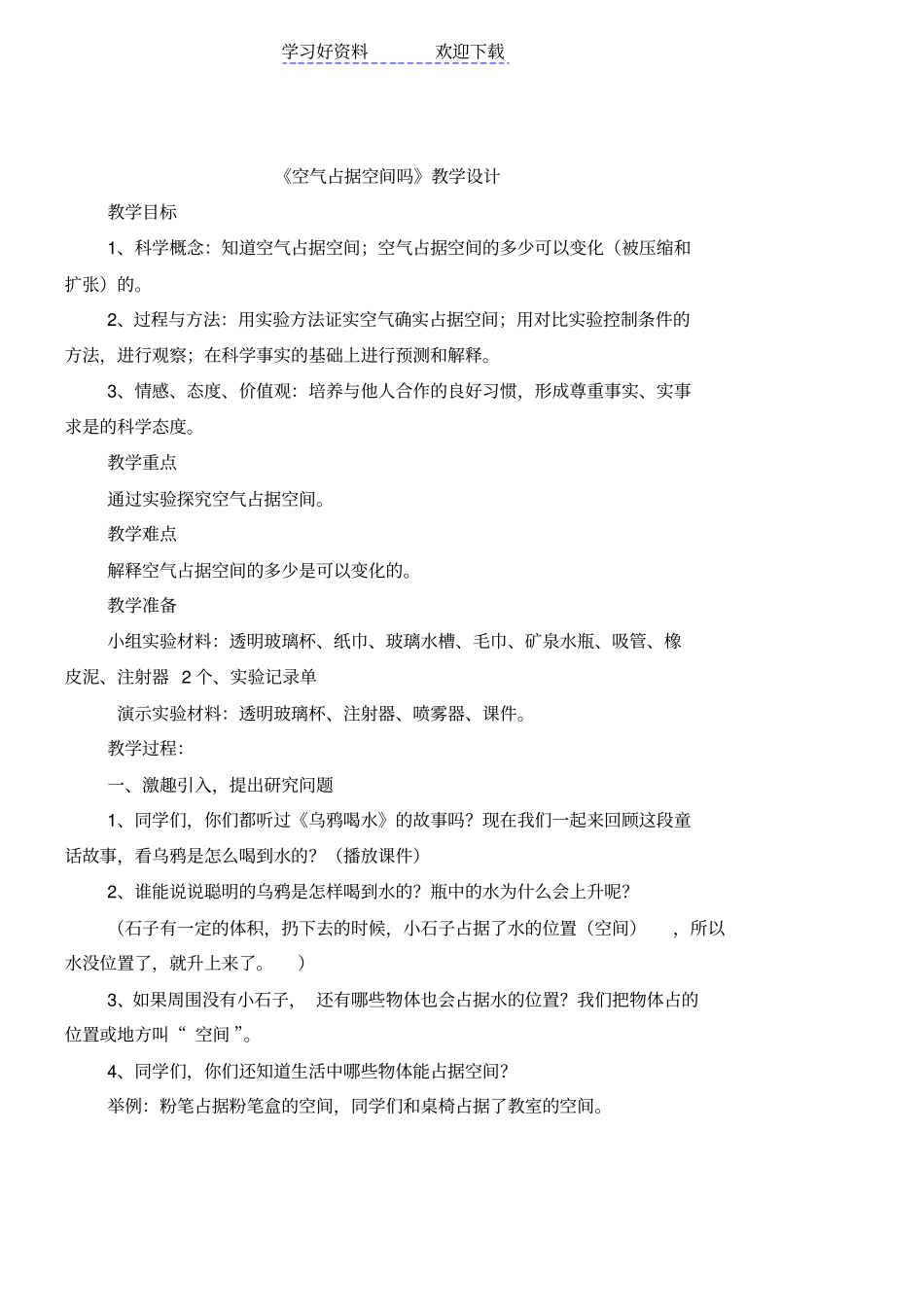 空气占据空间教学设计_第1页