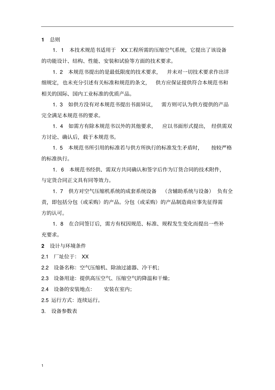 空气压缩机冷干机技术协议书讲解_第2页