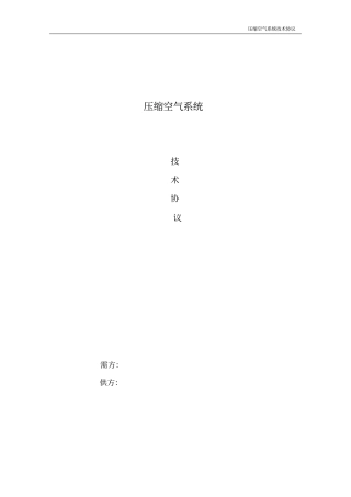 空气压缩机冷干机技术协议书讲解