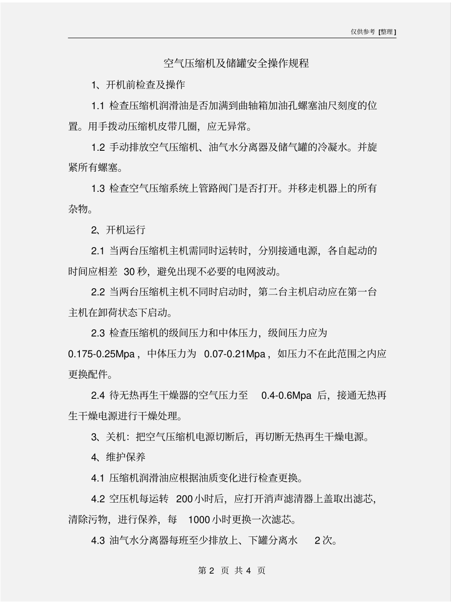 空气压缩机及储罐安全操作规程_第2页