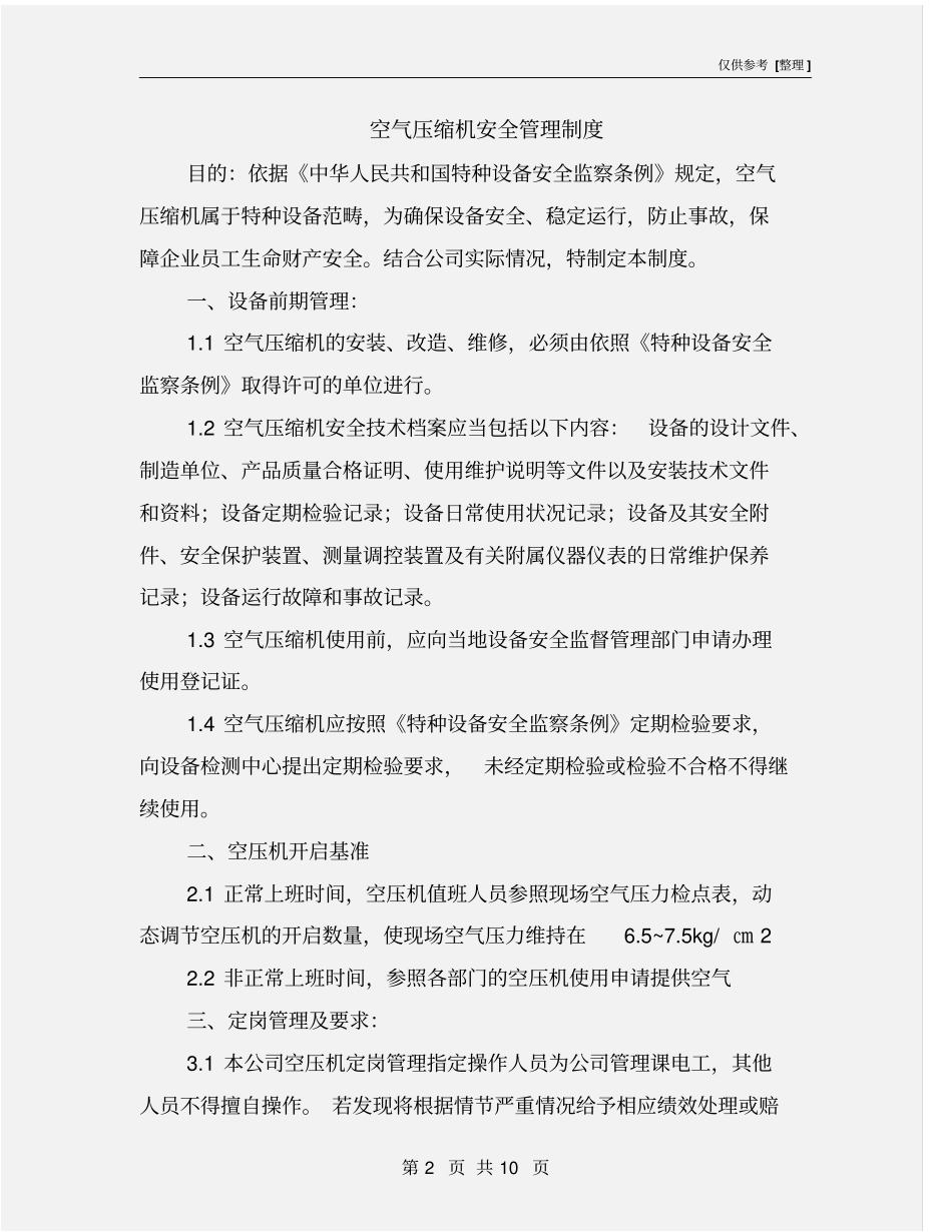 空气压缩机安全管理制度_第2页