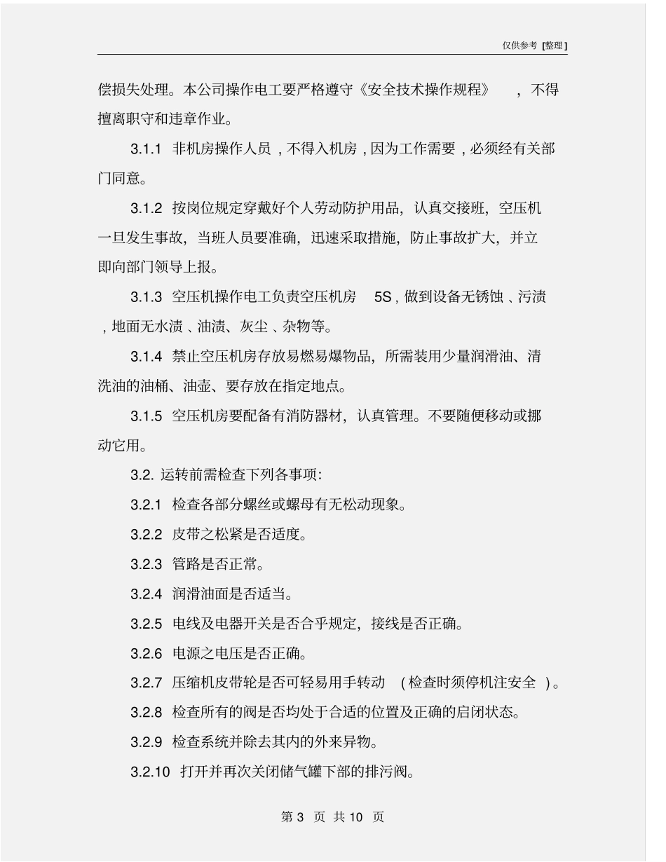 空气压缩机安全管理制度_第3页