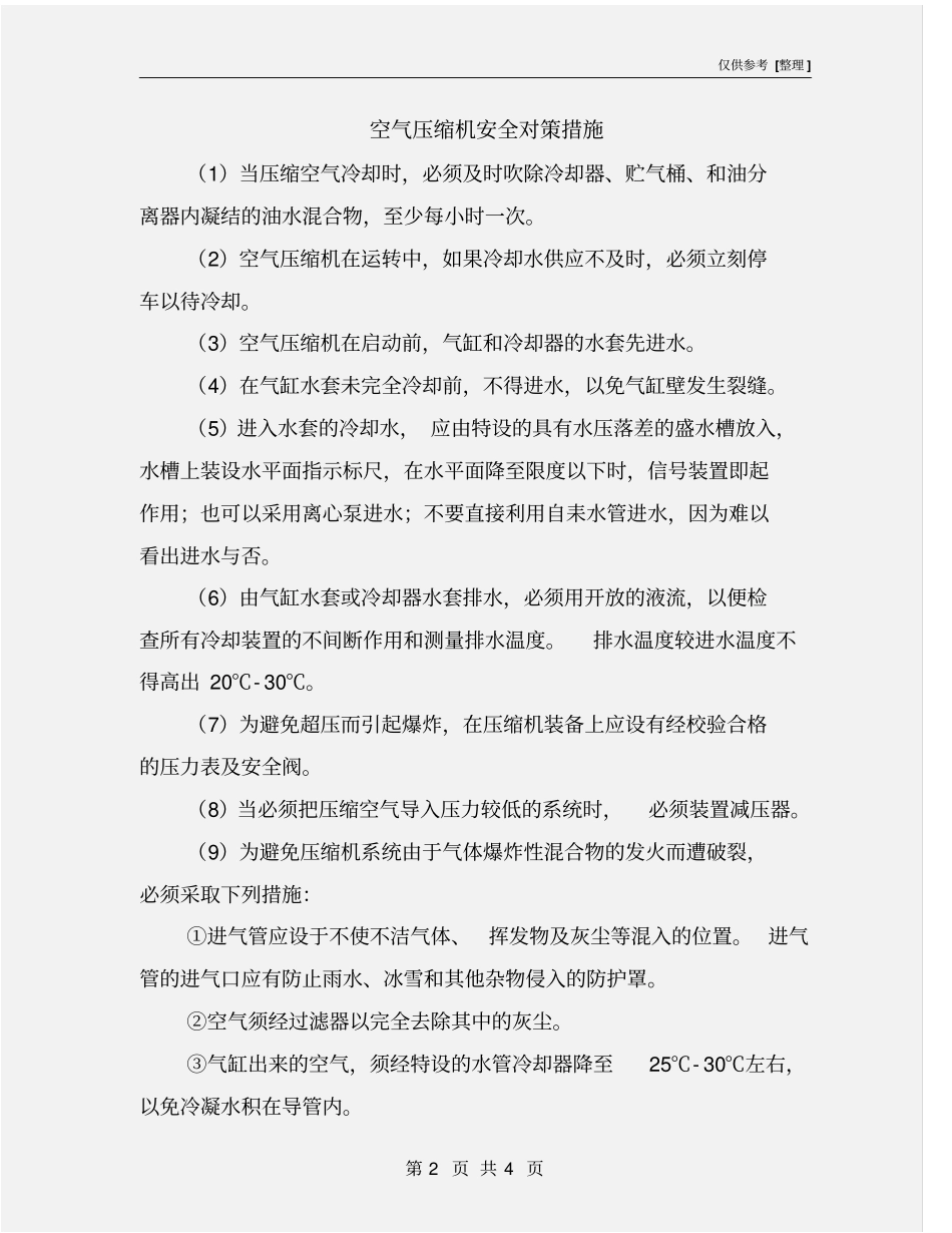 空气压缩机安全对策措施_第2页