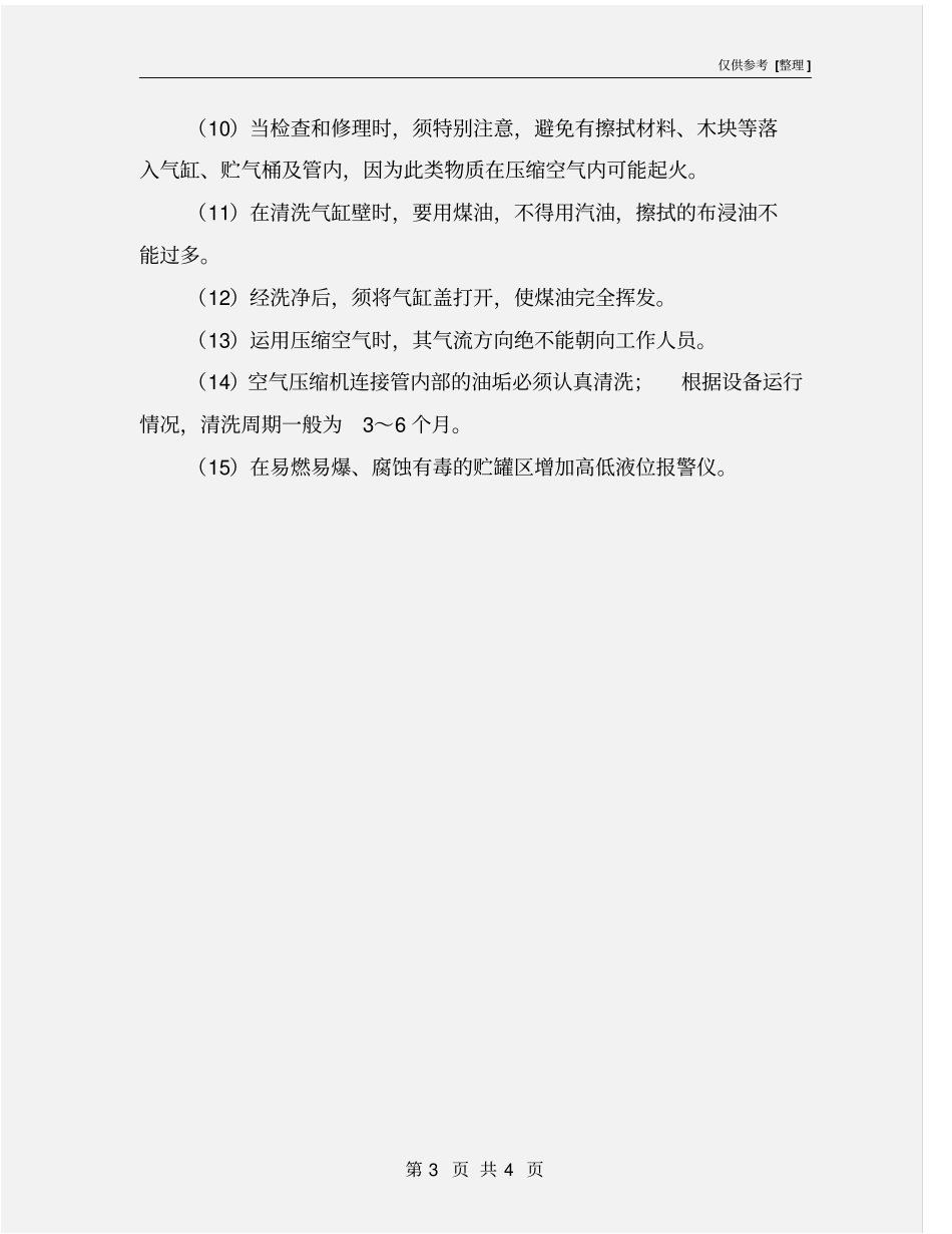 空气压缩机安全对策措施_第3页