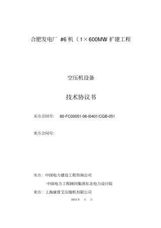 空气压缩机技术协议