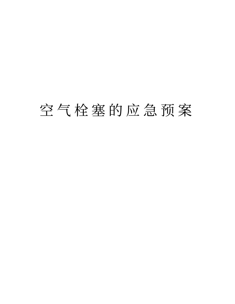 空气栓塞的应急预案资料_第1页