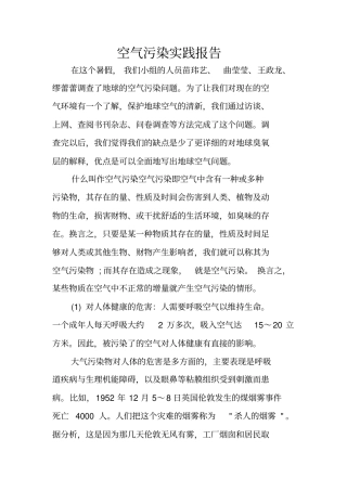 空气污染实践报告