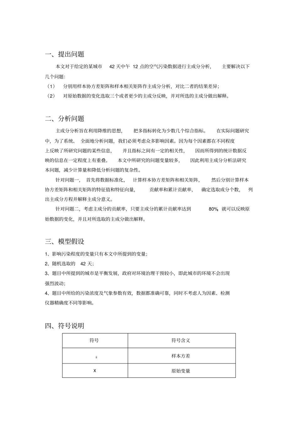空气污染研究的主成分分析_第1页
