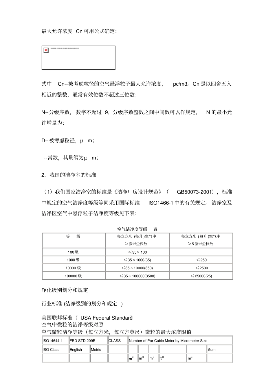 空气洁净度分级标准1_第2页