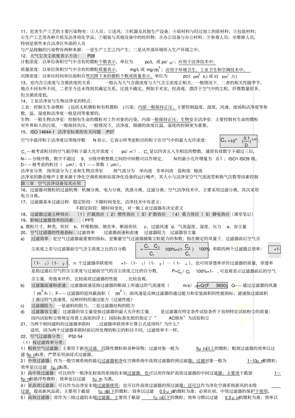 空气洁净技术期末考试笔记整理_第3页