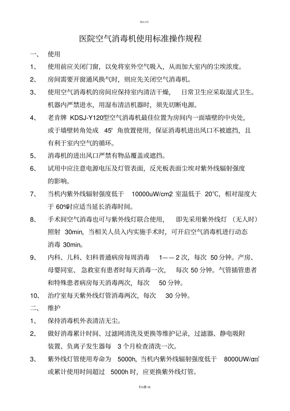 空气消毒机使用标准操作规程_第1页