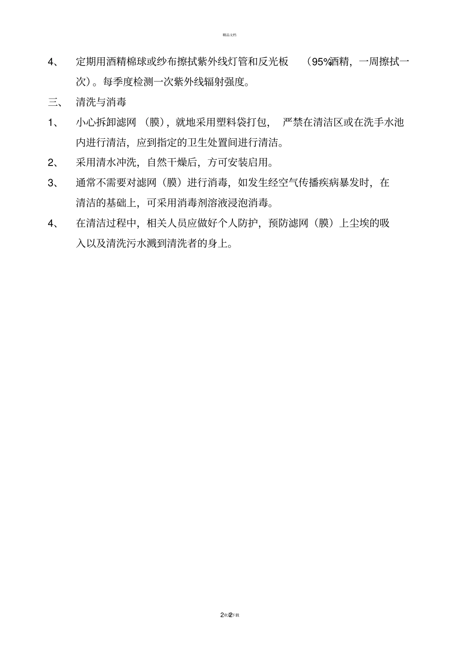 空气消毒机使用标准操作规程_第2页
