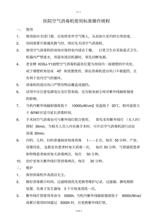 空气消毒机使用标准操作规程