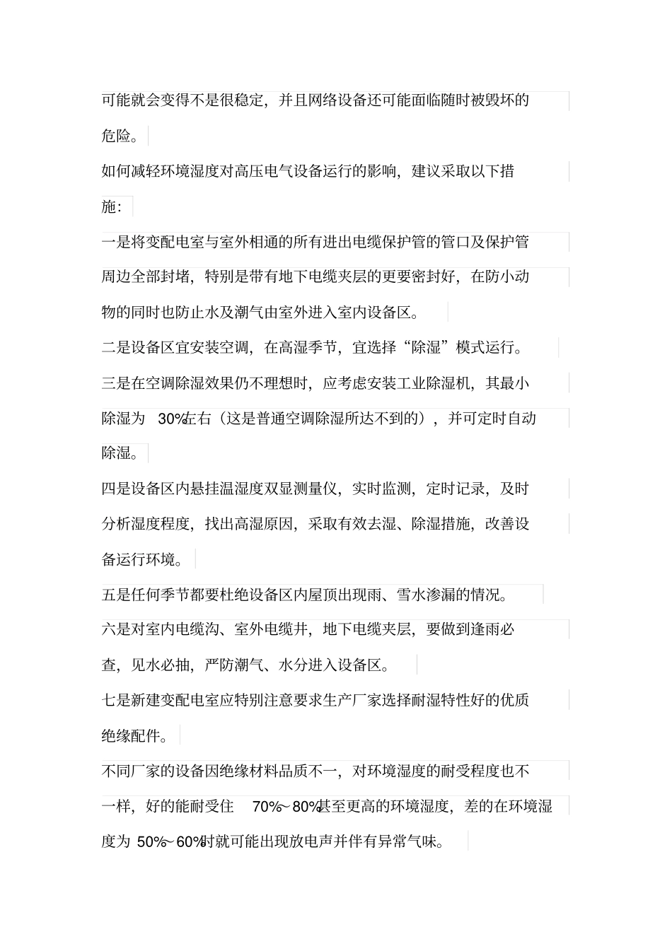 空气温湿度对电气设备的主要影响_第3页