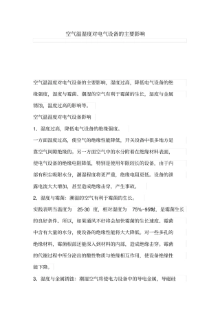 空气温湿度对电气设备的主要影响