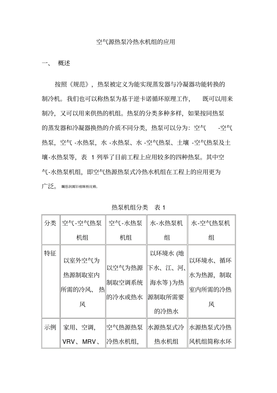 空气源热泵冷热水机组的实际应用_第1页