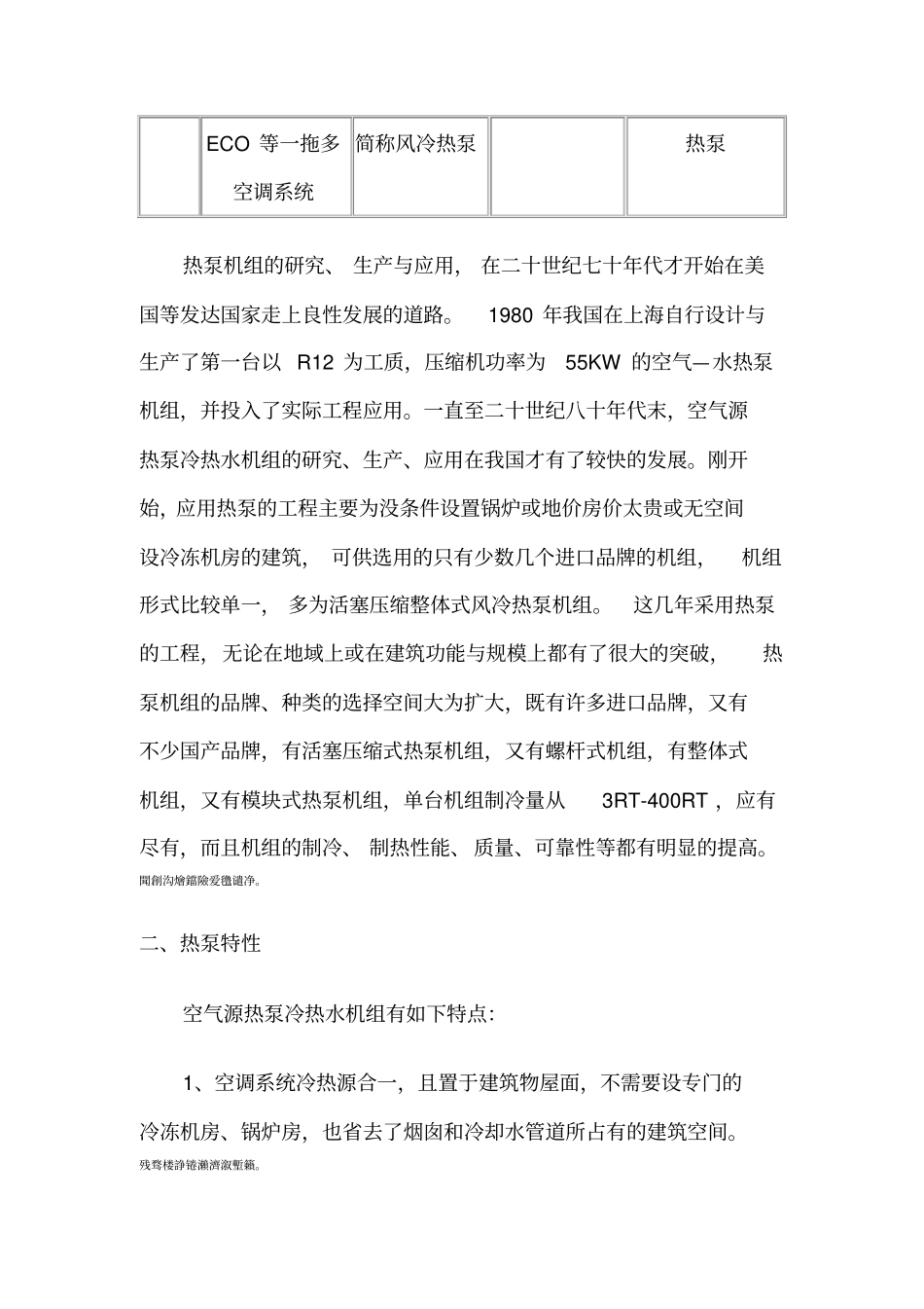 空气源热泵冷热水机组的实际应用_第2页