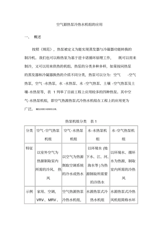 空气源热泵冷热水机组的实际应用