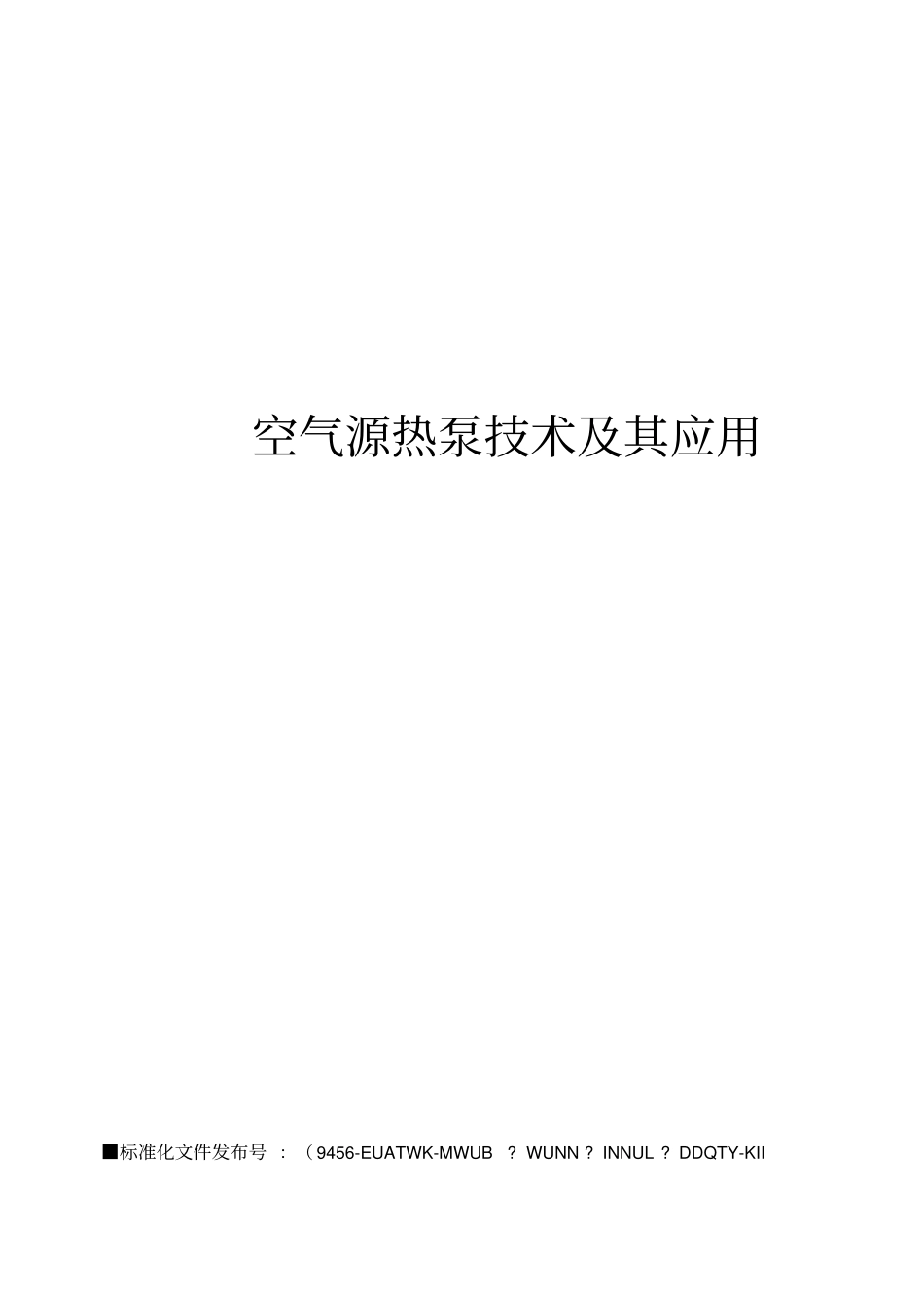 空气源热泵技术及其应用_第1页