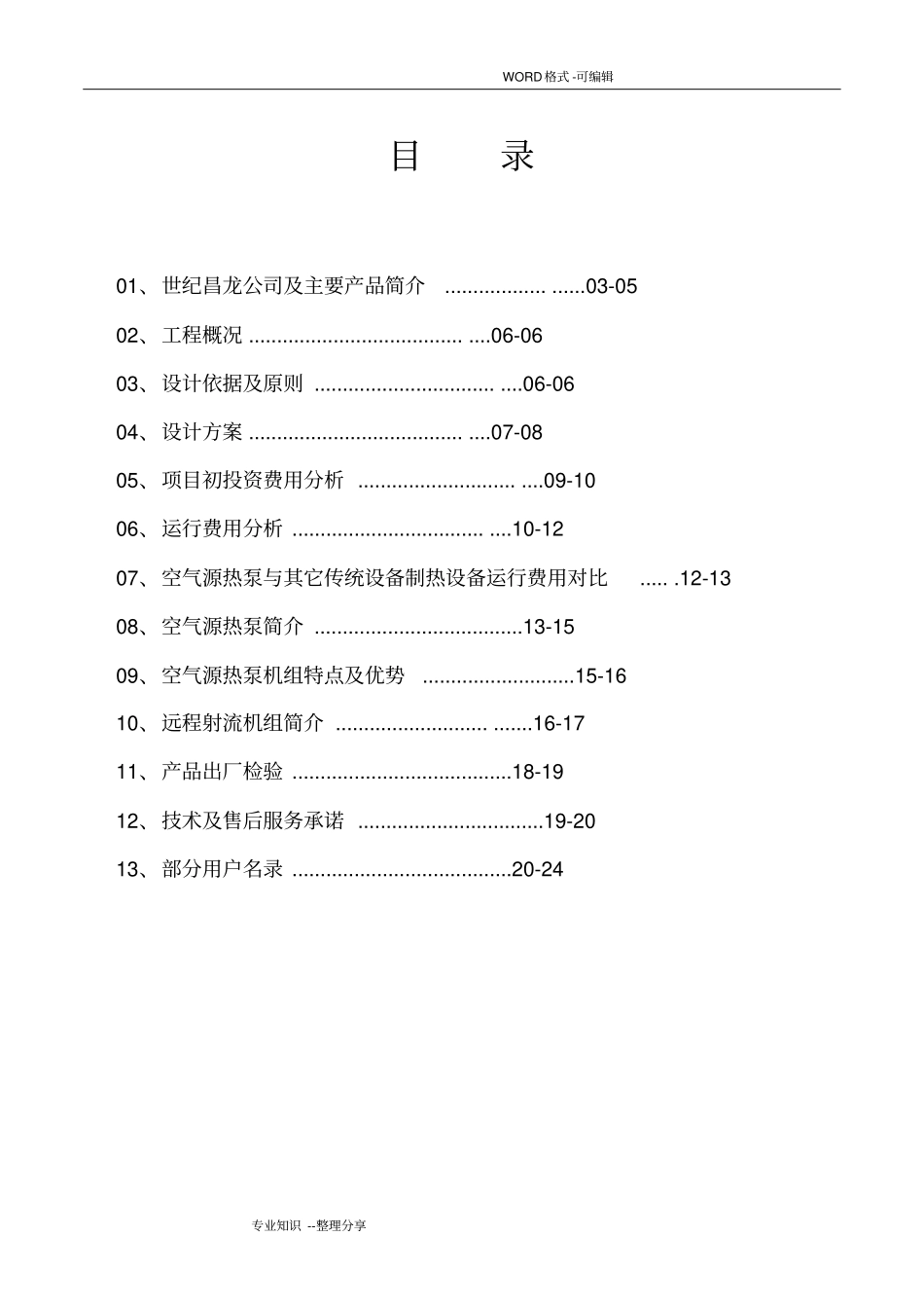 空气源热泵方案说明_第3页