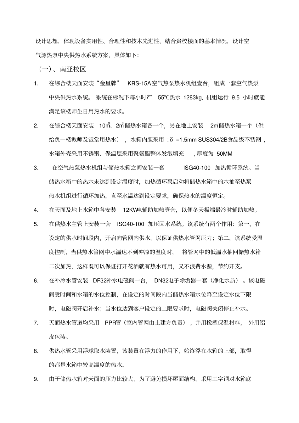 空气源热泵热水机供热水系统工程设计11优质版_第2页