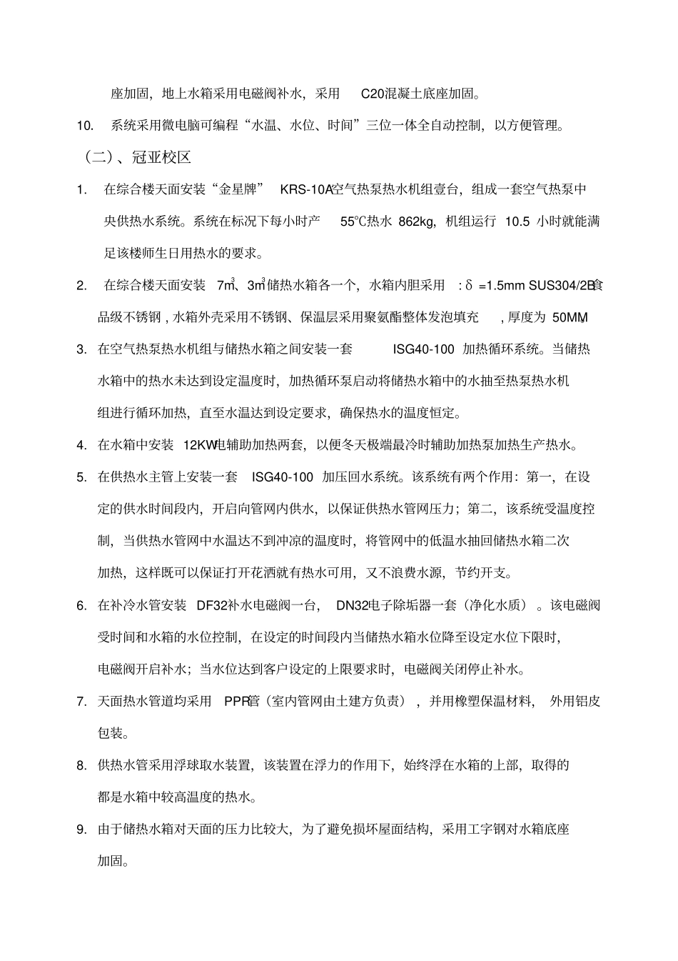 空气源热泵热水机供热水系统工程设计11优质版_第3页