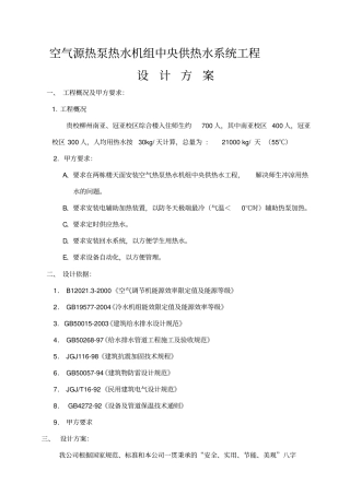 空气源热泵热水机供热水系统工程设计11优质版