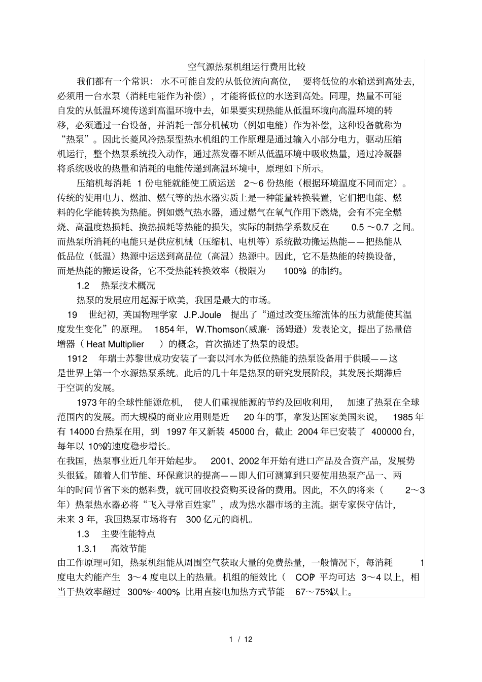 空气源热泵机组运行费用比较_第1页
