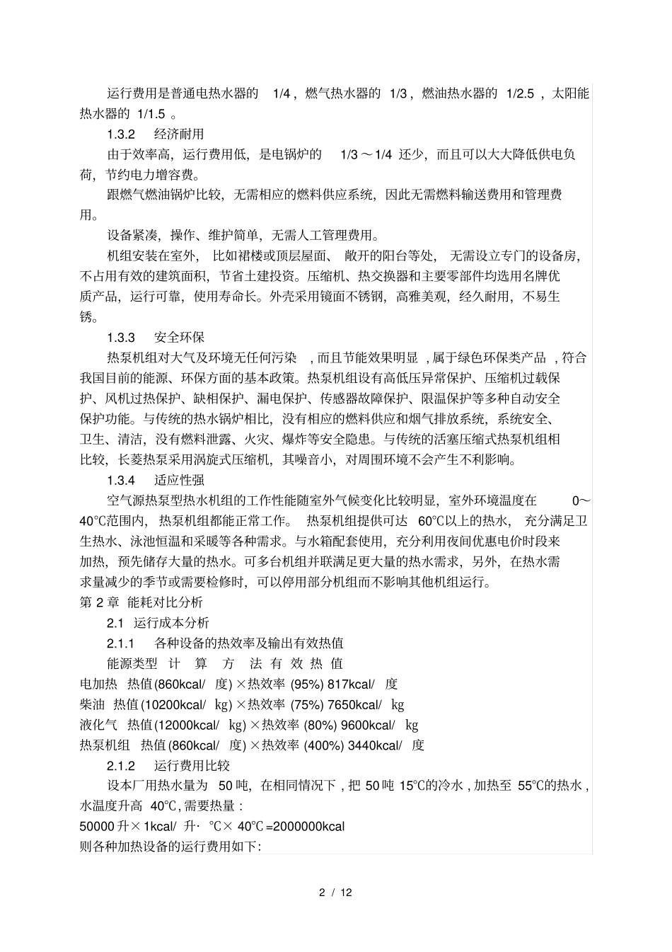 空气源热泵机组运行费用比较_第2页