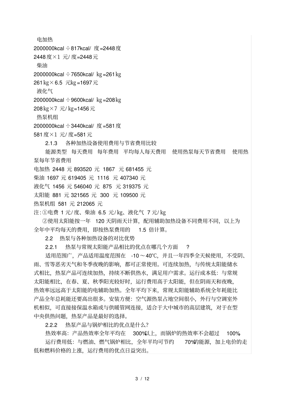 空气源热泵机组运行费用比较_第3页