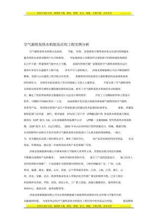 空气源热泵热水机组及应用工程实例分析