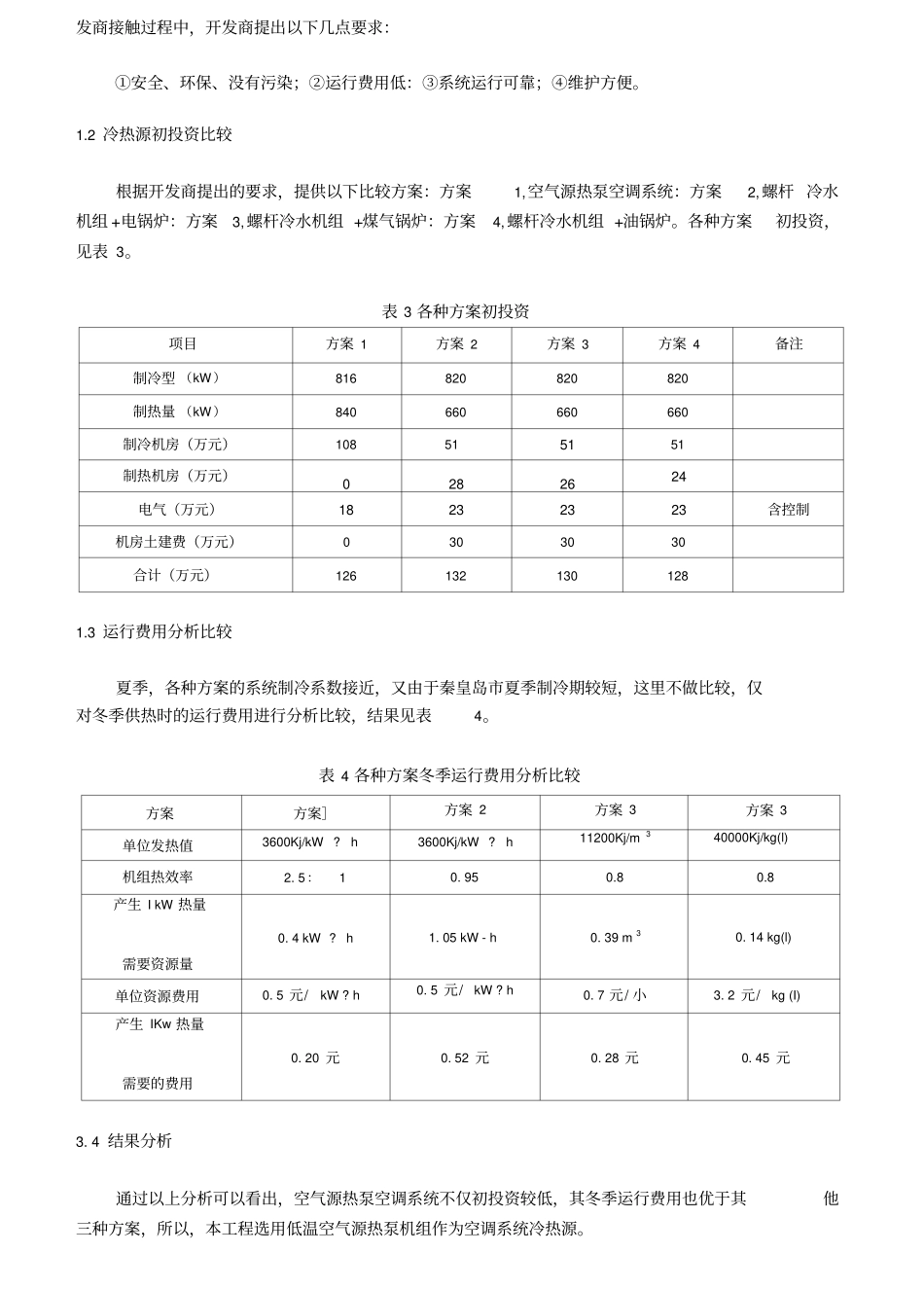 空气源热泵系统设计方案_第2页