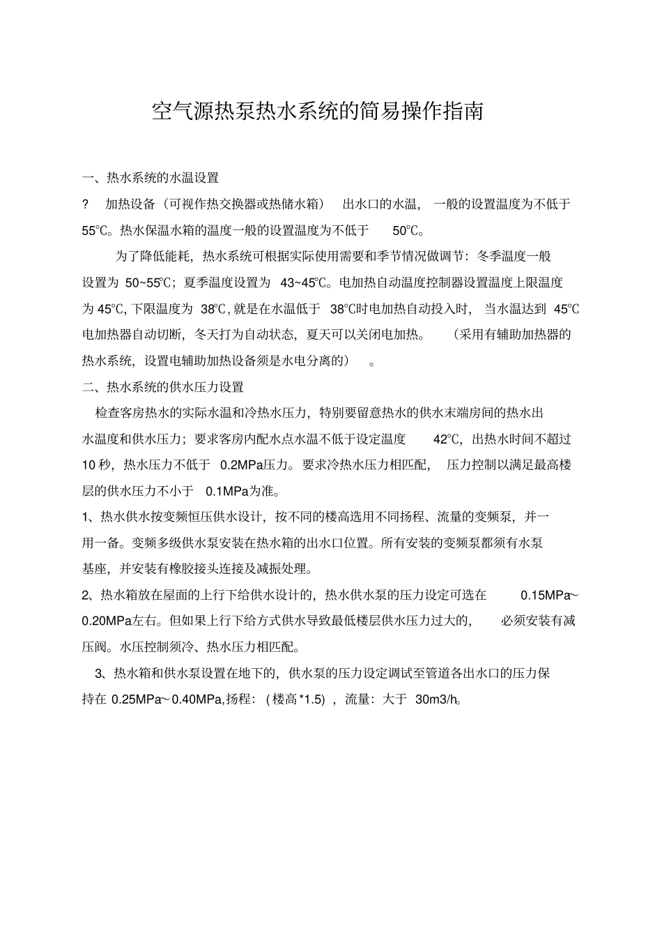 空气源热泵热水系统的简易操作指引_第1页