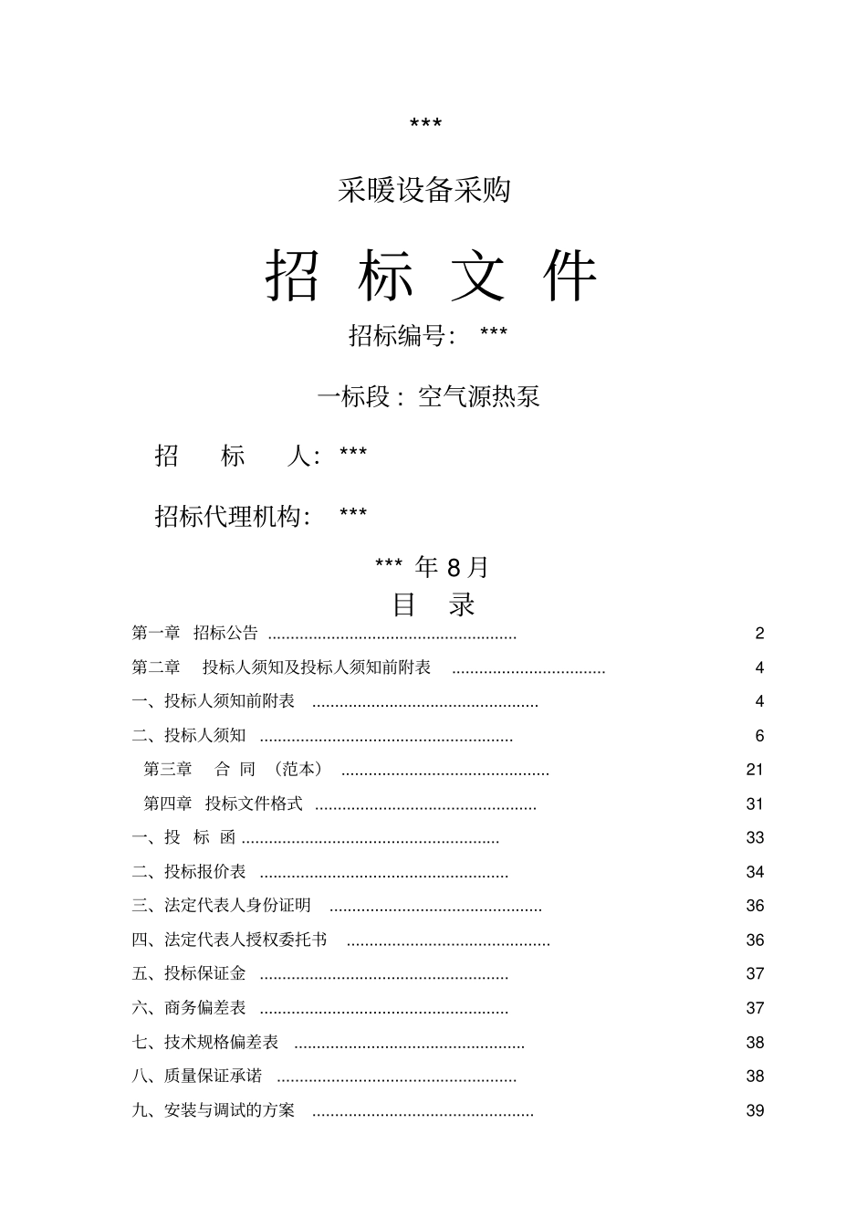 空气源热泵设备采购招标文件_第1页
