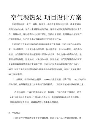 空气源热泵项目设计方案