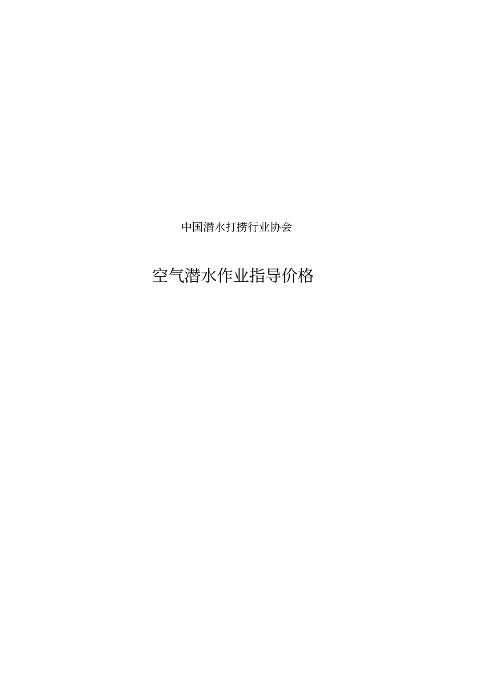 空气潜水作业指导价格讲解_第1页
