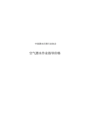 空气潜水作业指导价格讲解