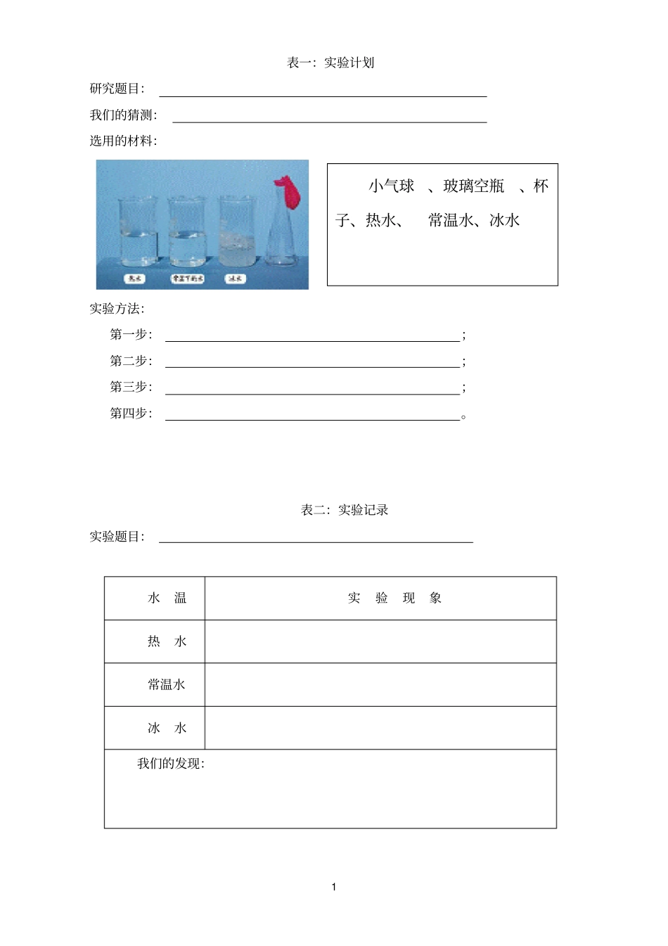 空气热胀冷缩记录表_第1页