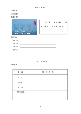 空气热胀冷缩记录表