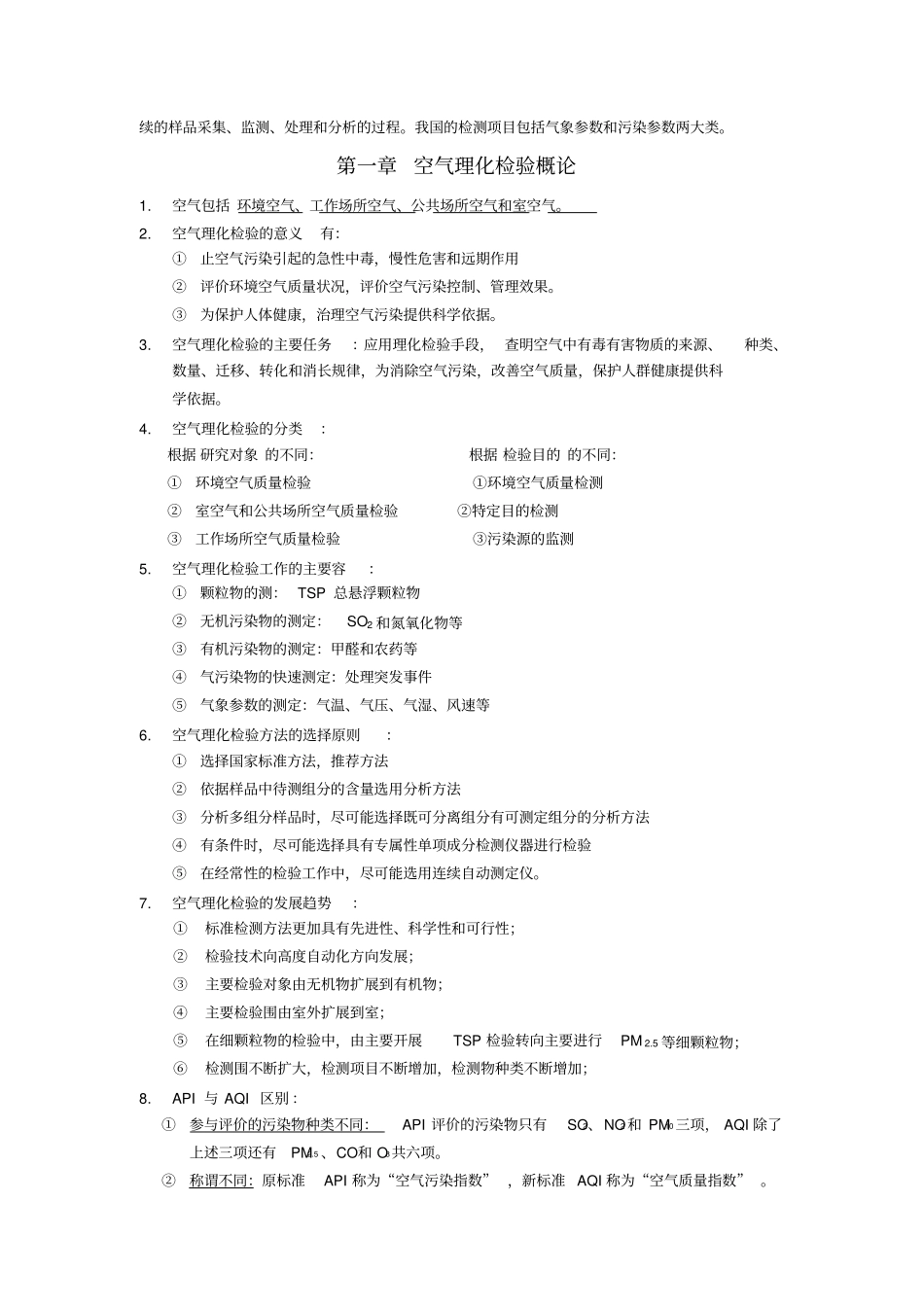 空气理化检验期末复习资料全_第2页