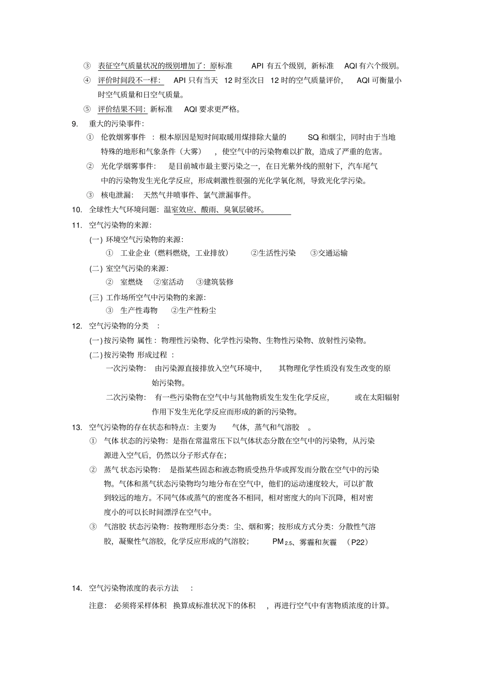 空气理化检验期末复习资料全_第3页