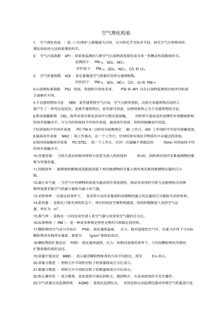 空气理化检验期末复习资料全