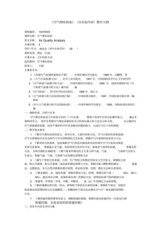 空气理化检验含试验内容教学大纲