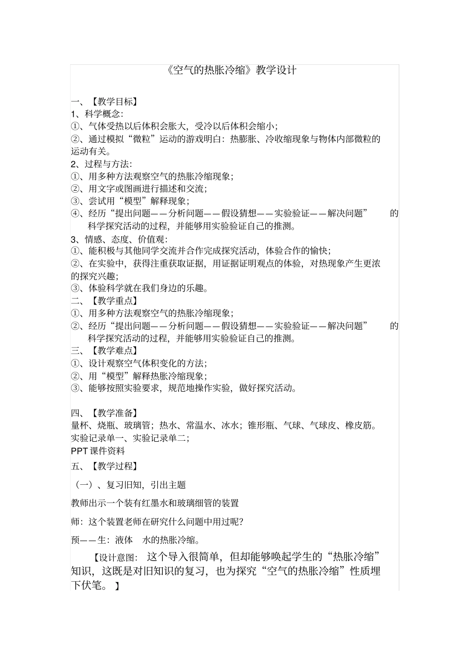 空气的热胀冷缩教学设计_第1页