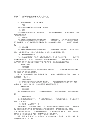 空气绝热变化与大气稳定度