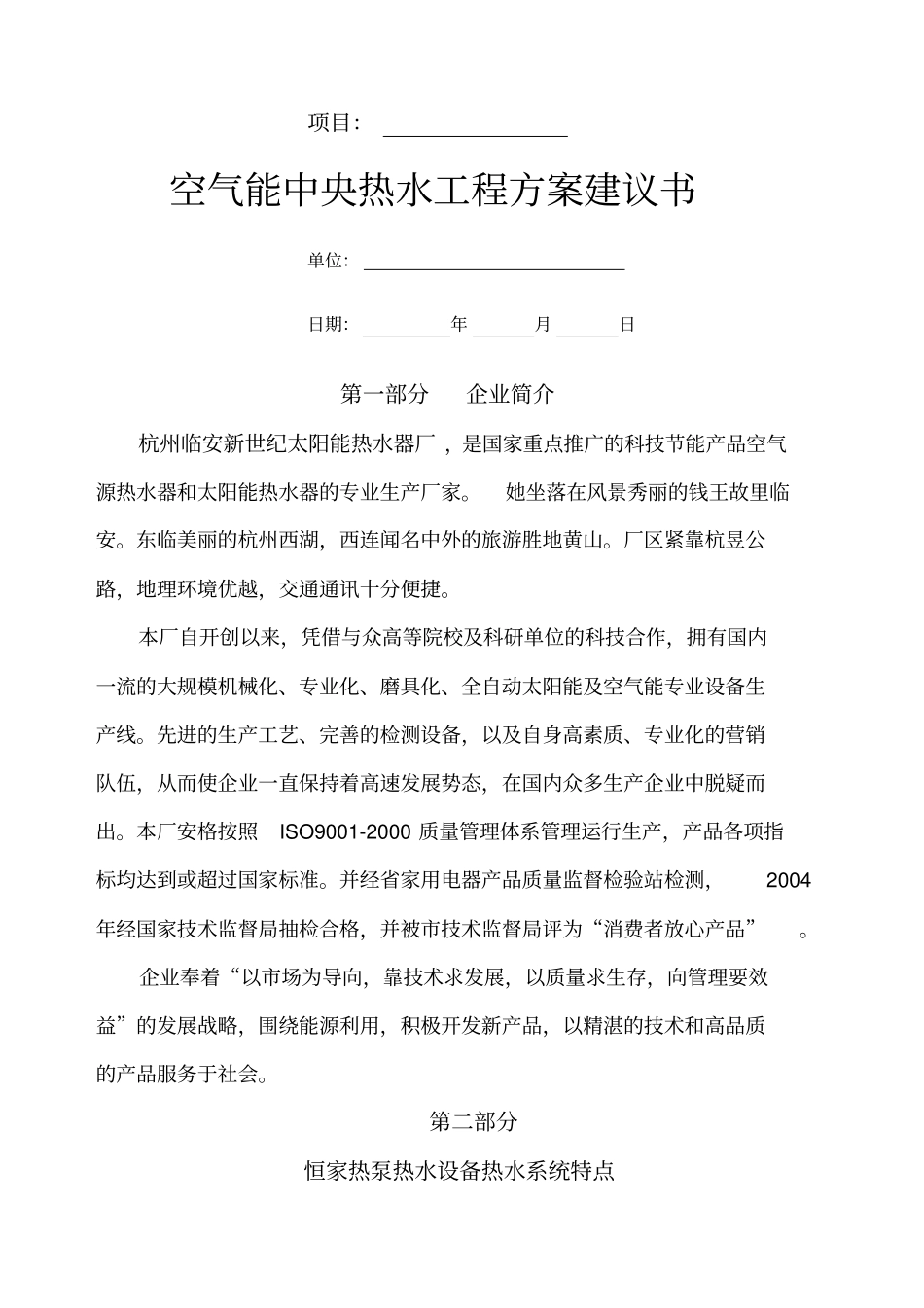 空气能工程方案投标书_第1页