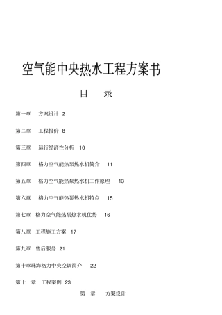 空气能热泵机组工程方案书