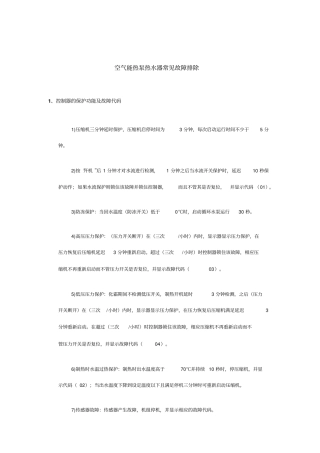 空气能热泵热水器常见故障排除