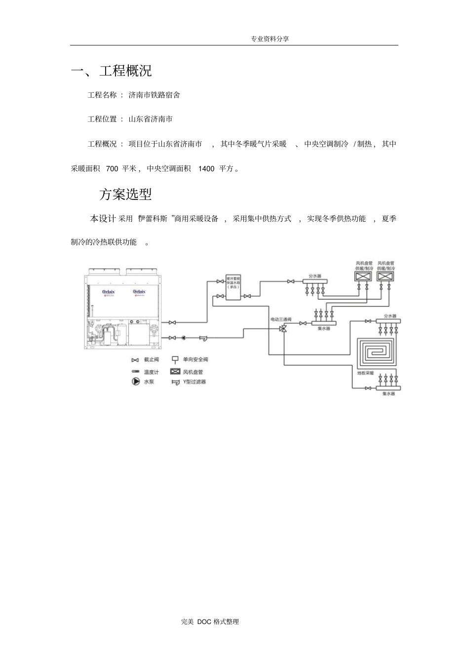空气能采暖制冷设计方案及对策书模板_第2页