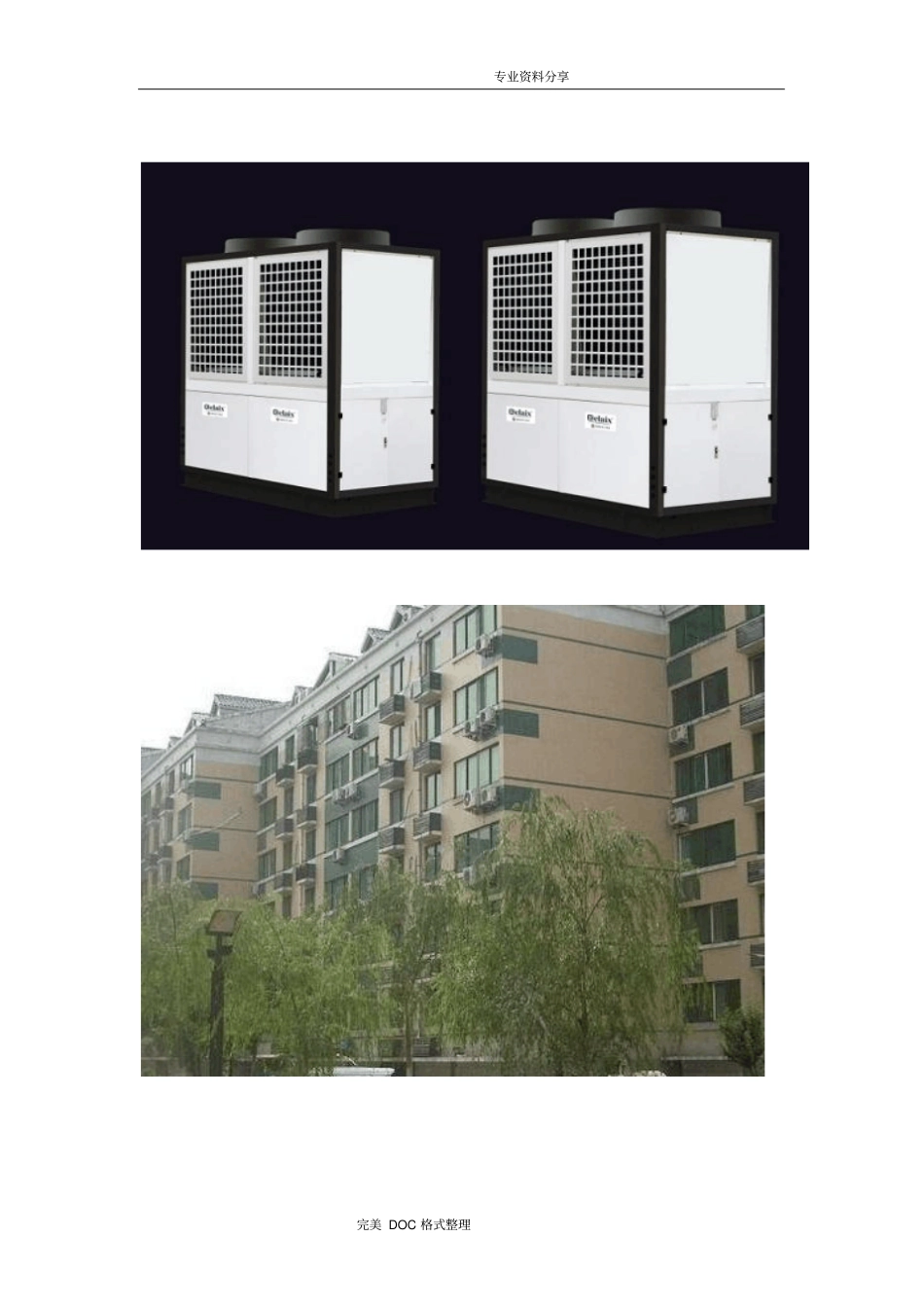 空气能采暖制冷设计方案及对策书模板_第3页